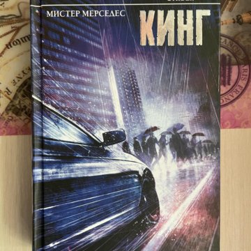 Мистер мерседес кто нашел берет себе