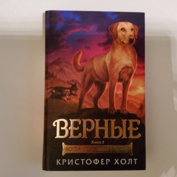 Книжки верный. Верные книга. Книга верные Кристофер Холт. Верные книга 2. Верные книга 4.