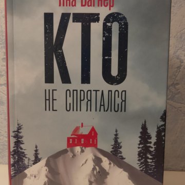 Купить Книгу Яна Вагнер Туннель