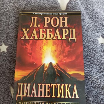 Книги л рона хаббарда. Дианетика Рон Хаббард книги. Дианетика л. Рон Хаббард книга. Дианетика для детей. Дианетика первоначальные тезисы.