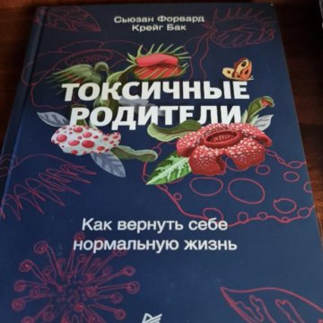 Книга токсичные родители читать. Токсичные родители книга.