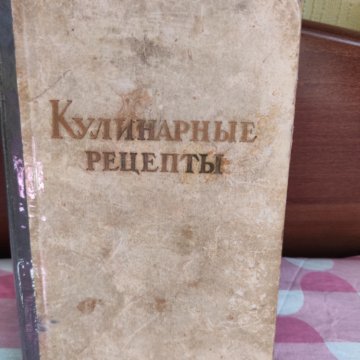 Купить Книгу Кулинария 1960 Года