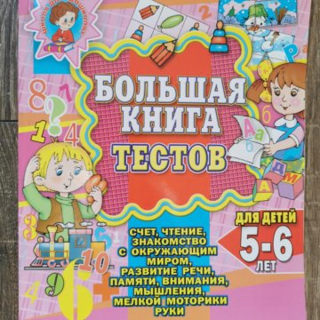 Большая книга тестов. Книга тесты для детей 5-6 лет. Большая книга тестов для детей 5-6 лет. Большая книга тестов. 6-7 Лет. Литература для дошкольников 5-6 лет.