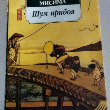 шум прибоя мисима. шум прибоя обложка книги юкио мисима. мисима. шум прибоя обложка книги. шум прибоя обложка книги.