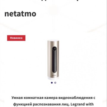 Умная комнатная камера видеонаблюдения Legrand