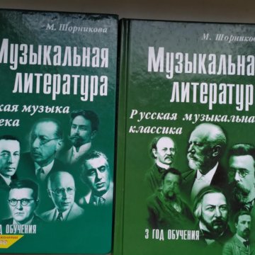 Музыкальная литература шорникова ответы. Учебник по музыкальной литературе. Учебник по музыкальной литературе 3 год обучения Шорникова. Учебник по муз литературе 4 год обучения. Шорникова музыкальная литература 4 год обучения.