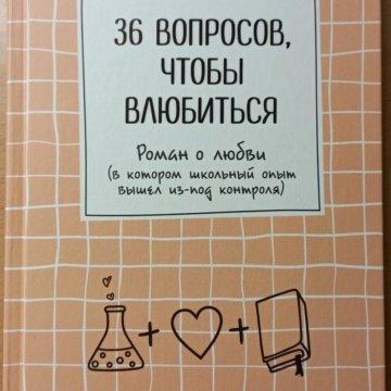 36 вопросов