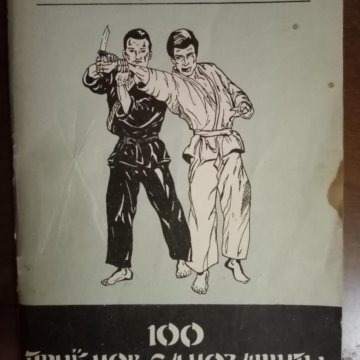 Дзю дзюцу. 100 приемов самозащиты. Приемы реальной уличной драки книга. 100 приемов самозащиты. Самооборона принципы книга.