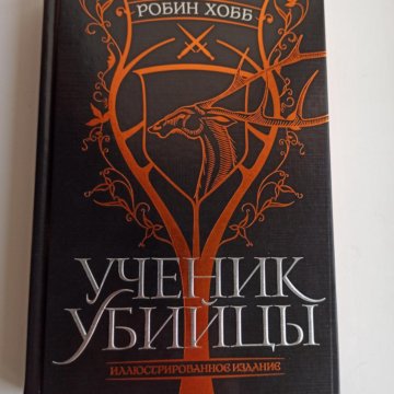 Ученик убийцы книга