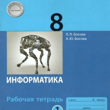 Информатика 10 11 л. Учебник по информатике босова. Информатика шауцукова учебник pdf. Информатика шауцукова 10 11. Информатика шауцукова 10 11.