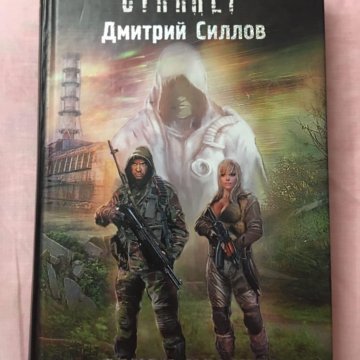 Книга По Сталкеру Закон Бандита Купить