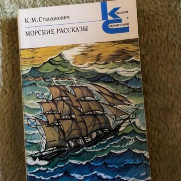 Морские рассказы