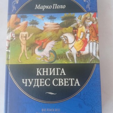 Книга чудес света Марко поло книга. Книга чудес Марко поло. Книга Марко поло. Марко поло книга детская.