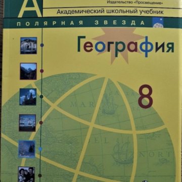 География просвещение. География 8 класс Полярная звезда Просвещение. Географии 9 класс Полярная звезда Просвещение Издательство. Учебник по географии Полярная звезда. География 8 класс учебник Издательство Просвещение.