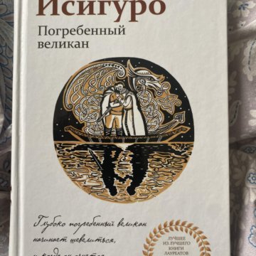 Погребенные книга оушен паркет. Исигуро Погребенный великан. Кадзуо Исигуро Погребенный великан. Погребенный великан книга.