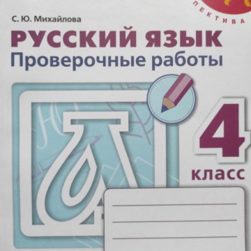 Рабочая тетрадь русский язык проверочные работы. Русский язык проверочные работы 3 класс Михайлова. Русский язык 3 класс тесты Михайлова. Русский язык проверочные работы 1 класс Михайлова. Проверочные работы по русскому языку 3 класс Михайлова.