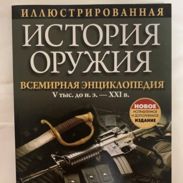 Энциклопедия Оружия Книга Купить