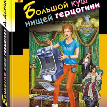 Большой куш нищий герцогини читать полностью. Донцова дворец со съехавшей крышей. Дарья Донцова 2020. Дарья Донцова Евлампия Романова. Большой куш нищей герцогини Дарья Донцова книга.