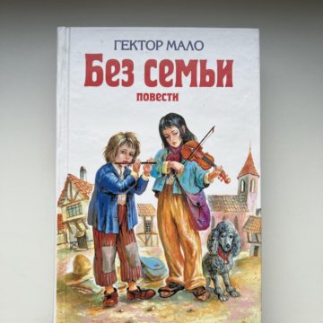 Без семьи книга. Мало Гектор 