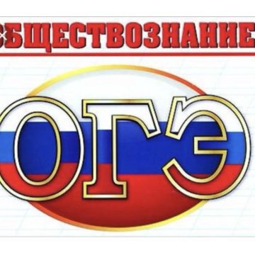 Картинки огэ обществознание