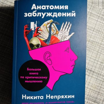 Анатомия заблуждений непряхин. Анатомия заблуждений книга.