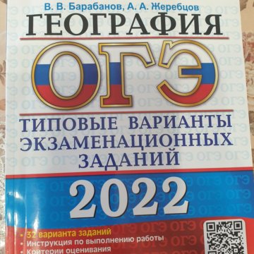 ОГЭ география 2024 Жеребцов барабанов 32 варианта.