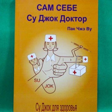 сам себе су джок доктор