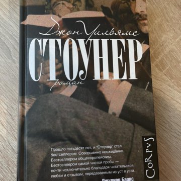 Стоунер книга