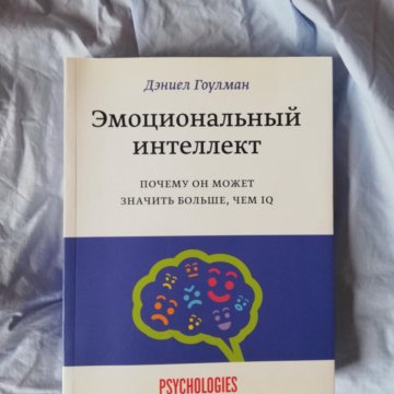 Эмоциональный интеллект дэниел гоулман отзывы