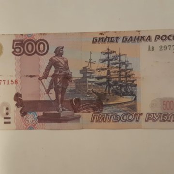 500 рублей с корабликом