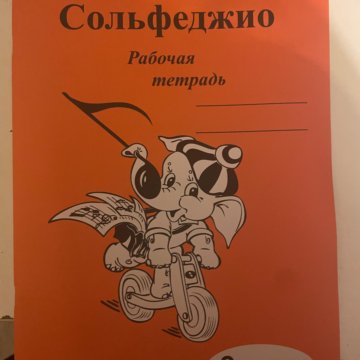 Тетрадь по сольфеджио 4 класс. Сольфеджио тетрадь Калинина. Тетрадь для сольфеджио 1 класс. Калинина сольфеджио 1 класс. Тетрадь по сольфеджио 1 класс.