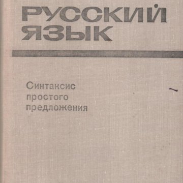 Русский язык учебник 2023 года. Синтаксис простого предложения.