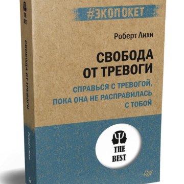 Книга Свобода От Тревоги Роберт Купить