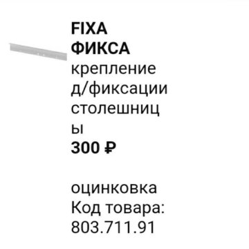 Fixa фикса крепление д фиксации столешницы оцинковка