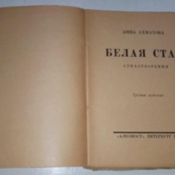 Белая стая ахматова анализ стихотворения. Сборник белая стая 1917. Произведение Ахматовой белая стая. Сборник белая стая Ахматова.