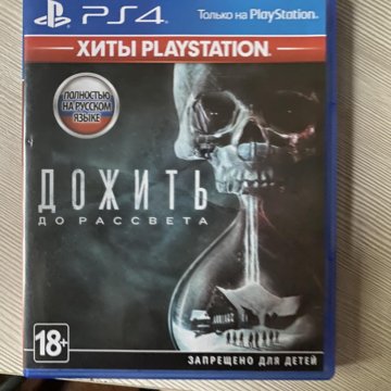 Пс 4 «Дожить до рассвета»