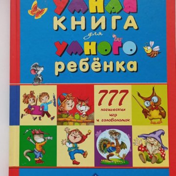 Умная книга для умного ребенка