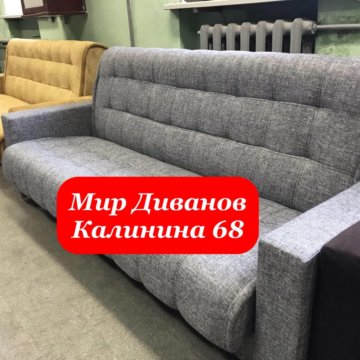 Мир диванов калинина 68