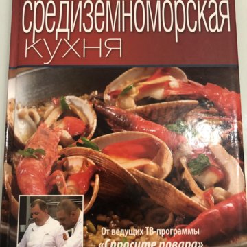 Средиземноморская кухня книга