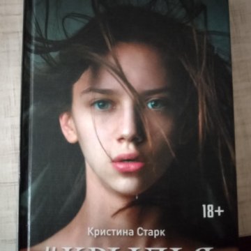 Книги кристины старк