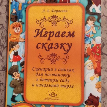 Сценарии сказки для детей начальной школы. Сценарии сказок для постановки в начальной школе. Сценарии сказки для детей начальной школы. Сценарий сказки для детей. Сценарии сказок для постановки в детском саду.