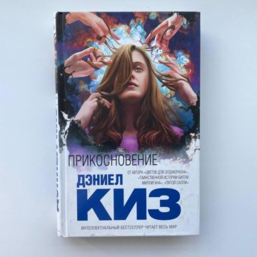 Дэниел киз прикосновение. Прикосновение книга. Дэниел киз прикосновение обложка. Дэниел киз я иду.