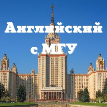 Мгу дви английский язык. Самый умный в мире небоскрёб. Дви в МГУ английский. Смотра МГУ. Мем МГУ дви.