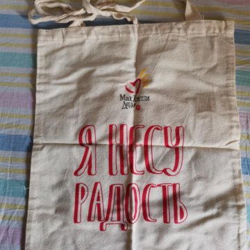 Сумка я несу радость