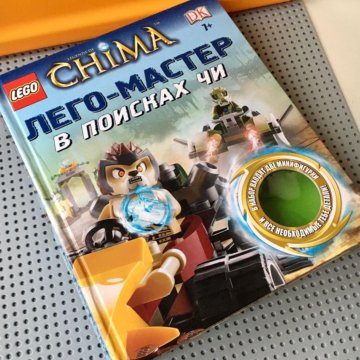 Книга-конструктор Лего LEGO Legends of Chima