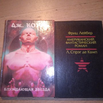 Блуждающие Звезды Купить Книгу