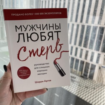 Шерри аргов мужчины любят стерв