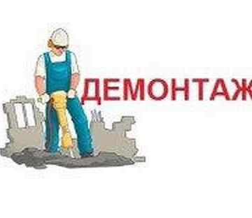 Демонтаж картинки на объявления