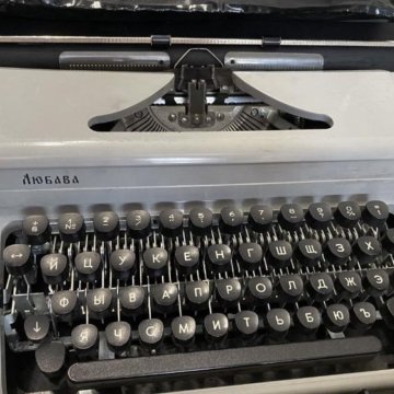Печатная машинка