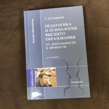 Смирнов, Психология высшего образования